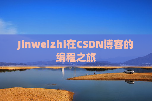 Jinweizhi在CSDN博客的编程之旅
